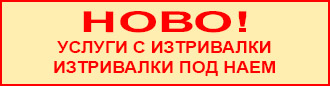 Услуги с изтривалки / изтривалки под наем Услуги с изтривалки / изтривалки под наем